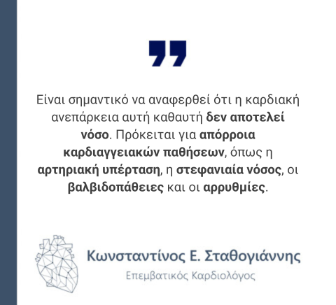 Καρδιακή ανεπάρκεια