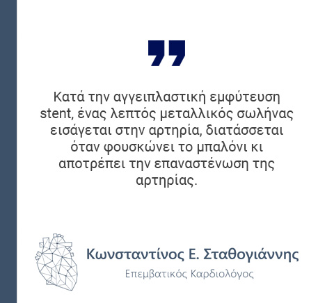 αγγειοπλαστική εμφύτευση stent