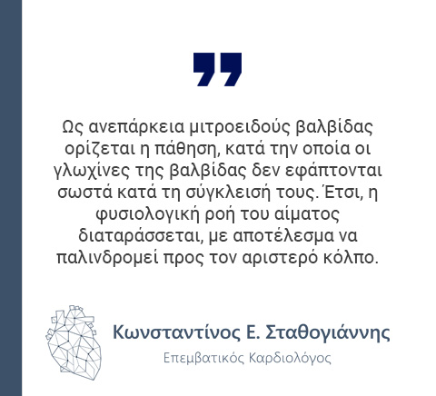 ανεπάρκεια μιτροειδούς βαλβίδας